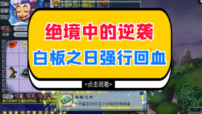 梦幻西游：看不到结局猜不透系列，白板之日的绝地逆袭