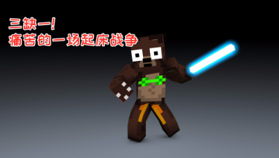 三缺一!痛苦的一场起床战争! 我的世界 静观思禅