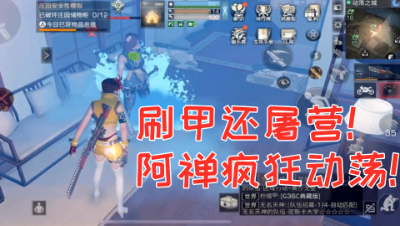 刷甲还屠营!阿禅疯狂动荡!明日之后熔岩来袭 静观思禅