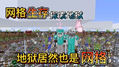 我的世界网格联机生存4：探索地狱先暂时完结了兄弟们！