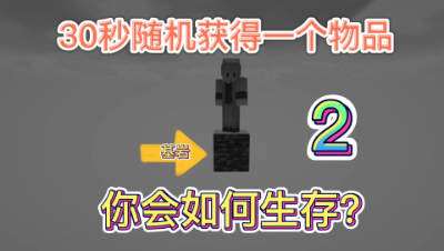 我的世界随机掉落2：如果给你3秒创造你会拿什么东西？