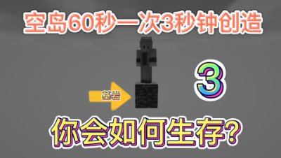 我的世界随机掉落3：60秒一次3秒创造，你会如何生存？