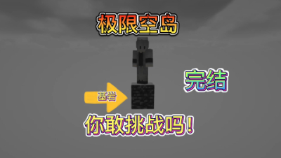 我的世界随机掉落7：完结篇！