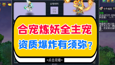 梦幻西游：合宠炼妖全主宠，资质爆炸有须弥？
