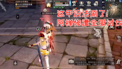 这甲没法刷了!阿禅惨遭全服讨伐 明日之后熔岩来袭 静观思禅