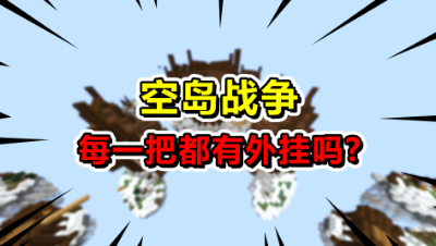我的世界：空岛战争真的很多挂吗？拖拖试玩了后自闭了！