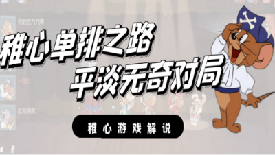 猫和老鼠手游：稚心的单排之路，平淡无奇的海盗平淡的胜利！