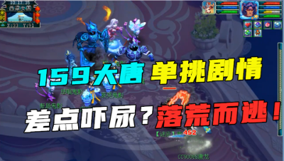 梦幻西游：单挑个剧情都能被吓尿，159大唐单挑剧情，落荒而逃！