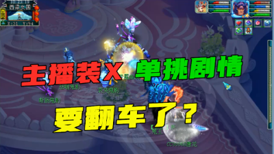 梦幻西游：单挑剧情差点翻车，主播：要不是队友在等我，锤爆你！