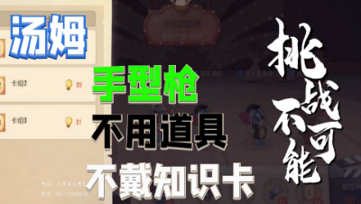 猫和老鼠手游：猫鼠大挑战，汤姆手型枪不用道具不带知识卡能否获胜？