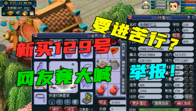 梦幻西游：新买129号究竟啥价？网友看完大喊：等举报进苦行吧！