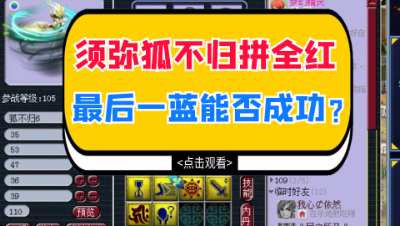 梦幻西游：须弥狐不归拼全红，最后一蓝能否成功？