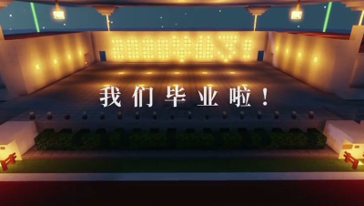 【我的世界】未来可期--黄师计算机学院2020毕业典礼