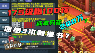 梦幻西游：175跑100环成本仅花200万？而且给了3本指南书，羡慕？