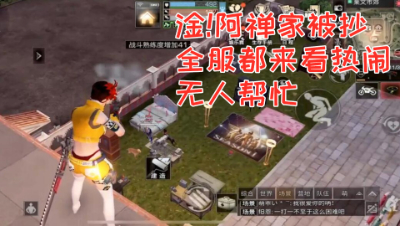 淦!阿禅家被抄全服都来看热闹!无人帮忙!明日之后熔岩来袭 静观思禅