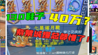 梦幻西游：爆总鉴定出130极品鞋，竟被开到40万高价，自己都懵了