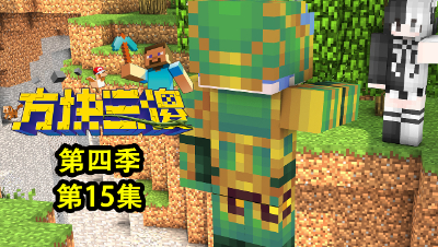 方块三傻S4P15