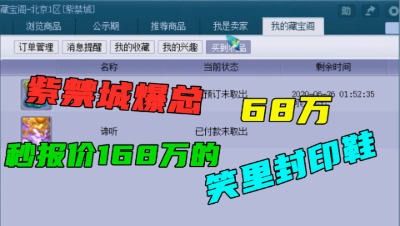 梦幻西游：报价168万的笑里封印鞋卖出，紫禁城爆总68万收入囊中