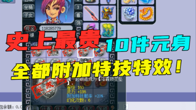 梦幻西游：爆总10件160顶级元身打造，老王鉴定到一半网线被拔？