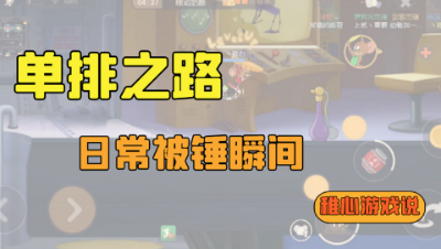 猫和老鼠手游：稚心的艰难单排之路，被锤的各种方式！