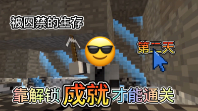 4K画质我的世界第二天：解锁MC所有成就才能通关，你需要几天时间？