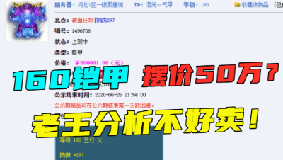 梦幻西游：160铠甲摆50万高价，蓝字有点尴尬，老王分析不好卖！