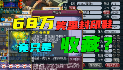 梦幻西游：爆总68万入手备受争议的“笑里封印鞋”，竟用来收藏？