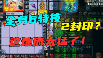 梦幻西游：爆总服战地府6特技2封印？老王不信，上号一看傻眼了！