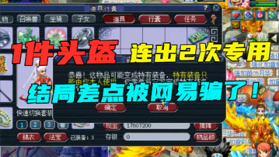 梦幻西游：一个头盔连弹2次专用，老王果断取消，第3次直接炸了！