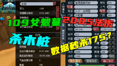 梦幻西游：王谢的109女魃墓2085法伤，杀木桩测试，伤害秒杀175！