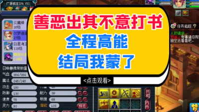 梦幻西游：善恶出其不意打书，全程高能，结局我蒙了