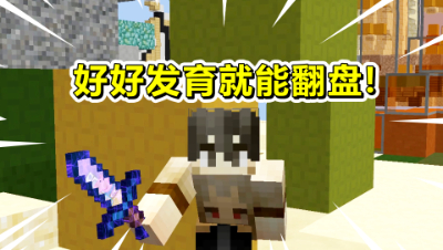 我的世界起床战争：独自一人发育保护四，轻轻松松翻盘！