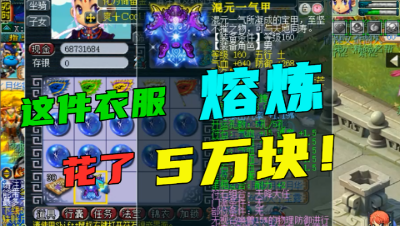 梦幻西游：铠甲熔炼竟花了5万块？老王嘲讽丝叔，熔炼比衣服贵！