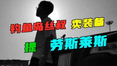 梦幻西游：丝叔卖装备买劳斯莱斯，看完照片，老王嘲讽人没车高！