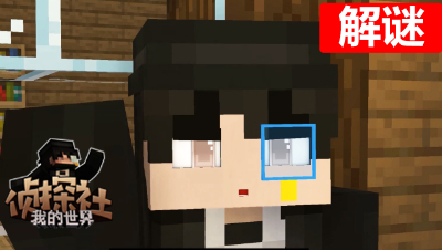 侦探社动画第一集解谜