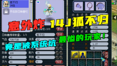 梦幻西游：被系统坑最惨的玩家，意外炸14J狐不归，结局神反转！