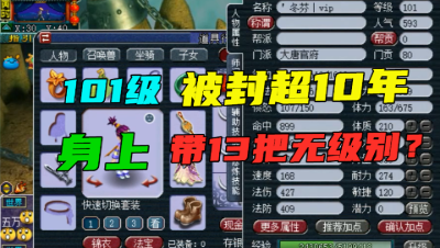 梦幻西游：101级号带13把“无级别”，被封10年，老王上号探究竟