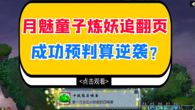梦幻西游：月魅童子炼妖追翻页，成功预判算逆袭？