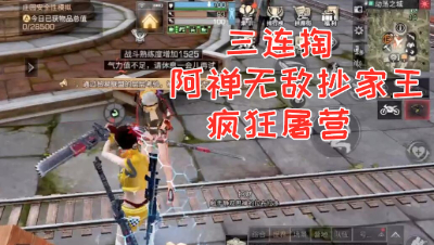 三连掏!阿禅无敌抄家王疯狂屠营!明日之后熔岩来袭 静观思禅