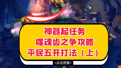 梦幻西游：神器起任务噬魂齿之争攻略，详解平民五开打法（上）