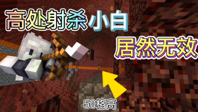 我的世界被囚禁生存4：挑战50米外击杀小白！