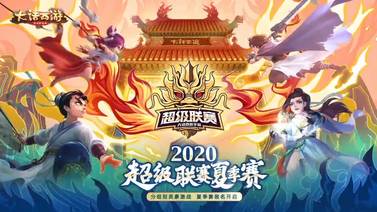 超级联赛-夏季赛