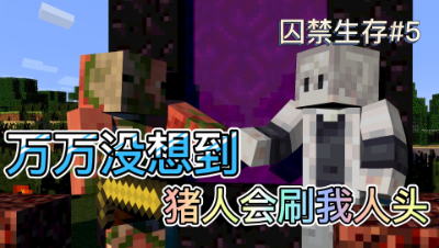我的世界被囚禁的生存5：千万不要惹猪人，某凡竟被猪人连续刷人头！
