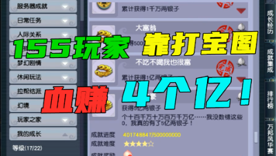 梦幻西游：155级难民玩家靠打宝图，游戏内赚4亿，比整号都值钱！