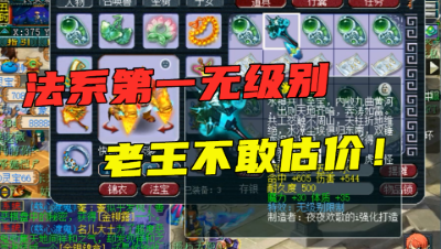 梦幻西游：法系第一无级别诞生，老王不会估，直言：价格靠想象！