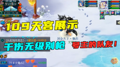 梦幻西游：曾经千伤无级别枪号主的队友，109级天宫展示，很强！