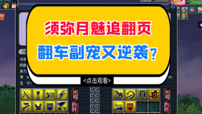 梦幻西游：须弥月魅追翻页，翻车副宠又逆袭？