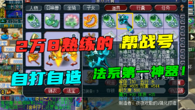 梦幻西游：2万8熟练度帮战号，打造出法系第一神器，等王谢开价！