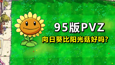 小伙挑战95版植物大战僵尸，听说向日葵很有用？这次带上了！