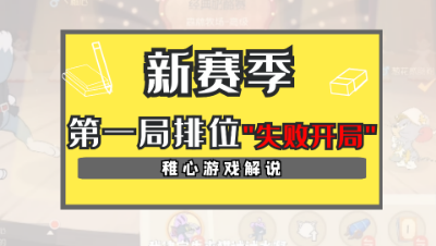 猫和老鼠手游：新赛季第一局猫方排位，以失败告终！